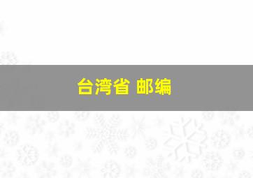 台湾省 邮编